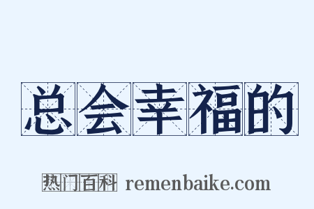总会幸福的是什么意思的图片